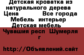 Детская кроватка из натурального дерева › Цена ­ 5 500 - Все города Мебель, интерьер » Детская мебель   . Чувашия респ.,Шумерля г.